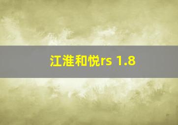 江淮和悦rs 1.8